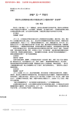 2025.04护航“五一”平安行_记者__熊玺.docx