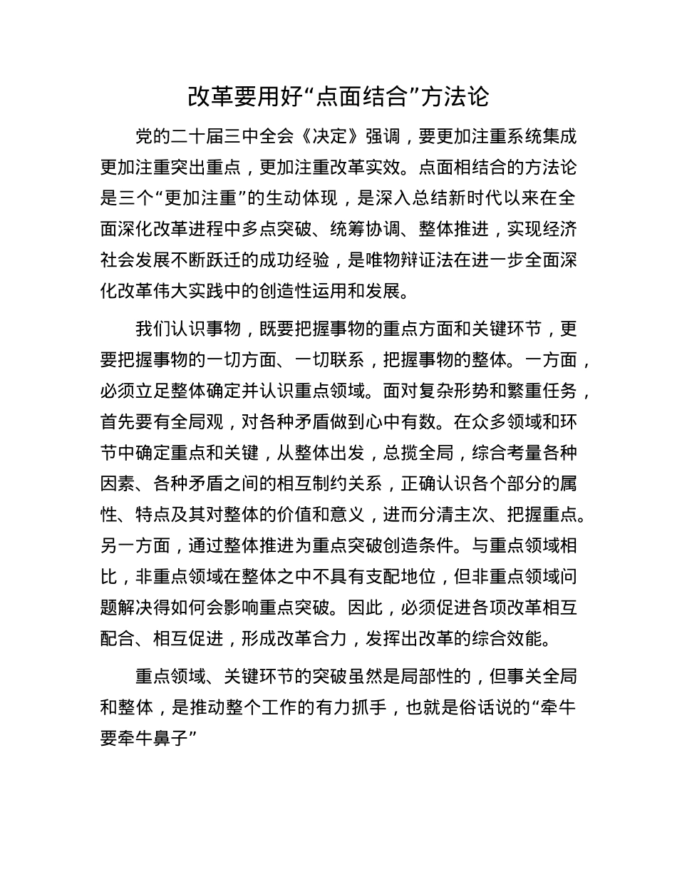 改革要用好“点面结合”方法论.docx_第1页