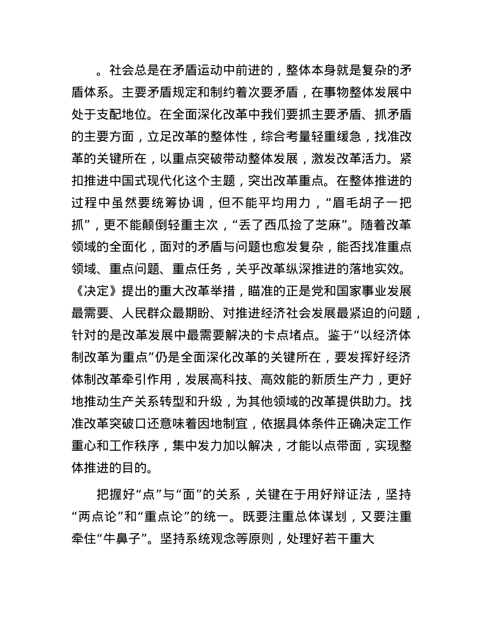 改革要用好“点面结合”方法论.docx_第2页