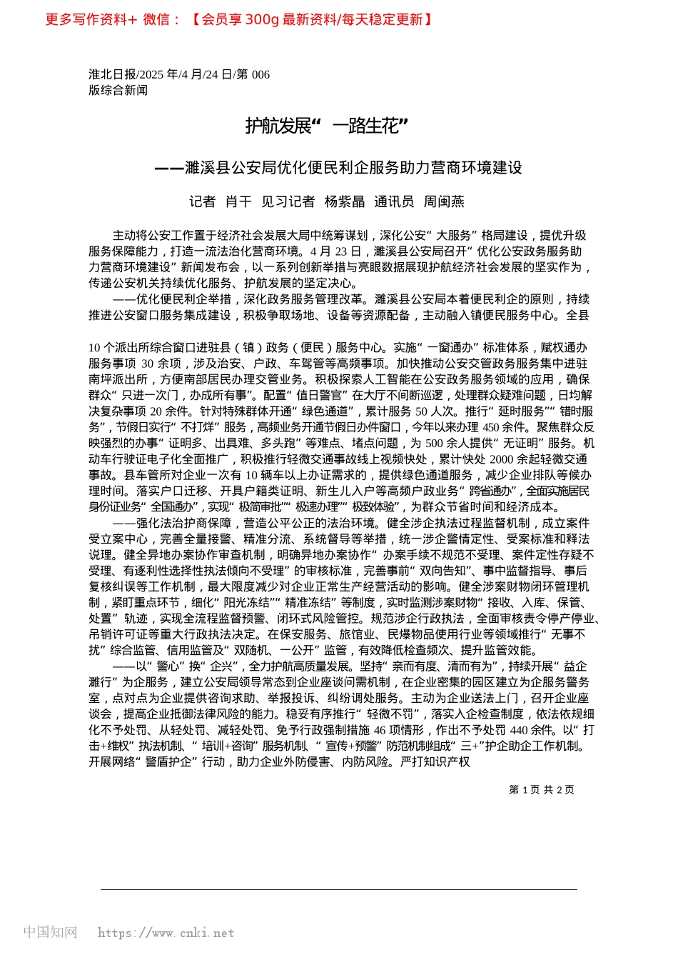 2025.04护航发展“一路生花”_记者__肖干__见习记者_...杨紫晶__通讯员__周闽燕.docx_第1页