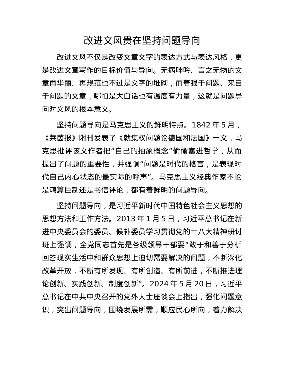 改进文风贵在坚持问题导向.docx_第1页