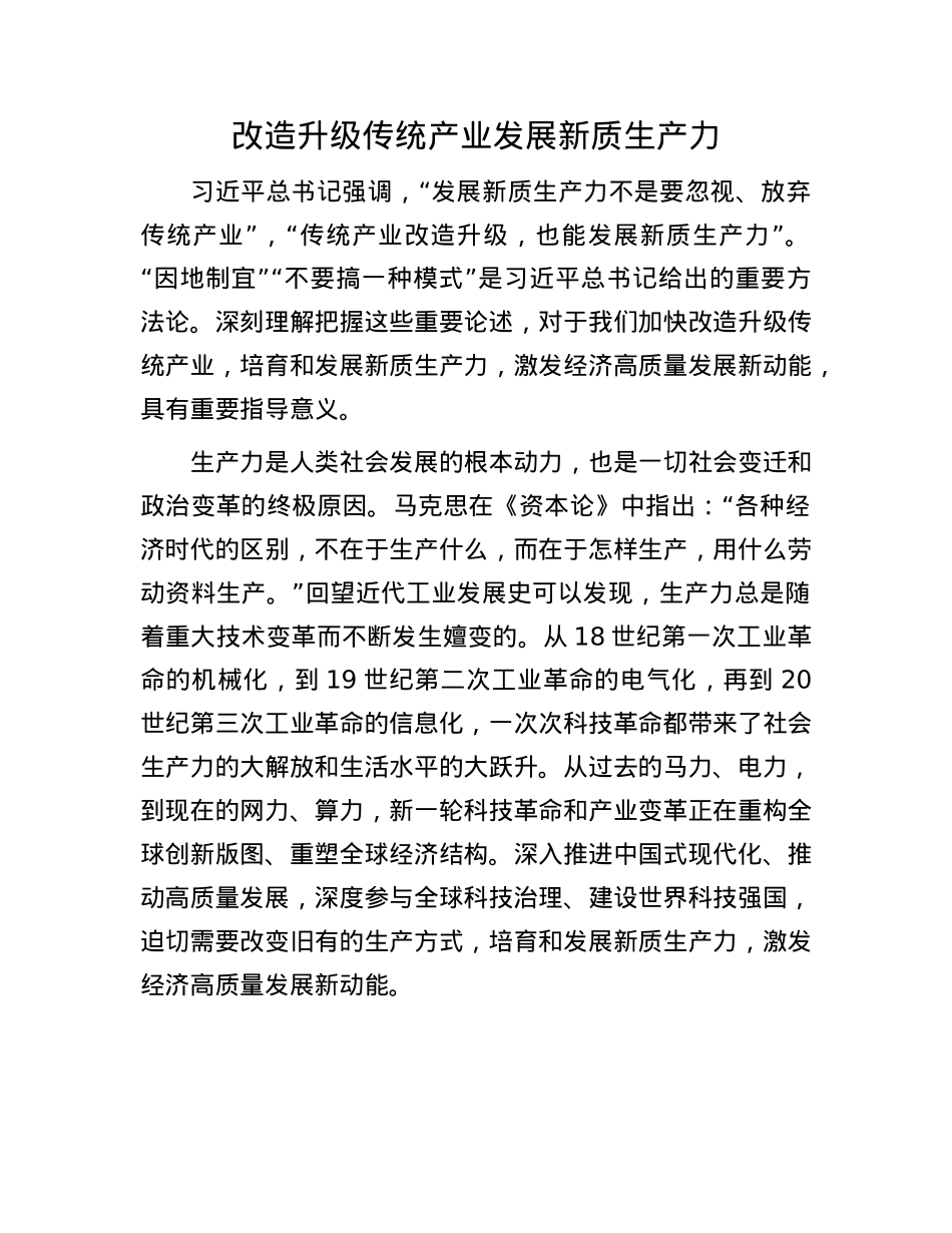 改造升级传统产业发展新质生产力.docx_第1页