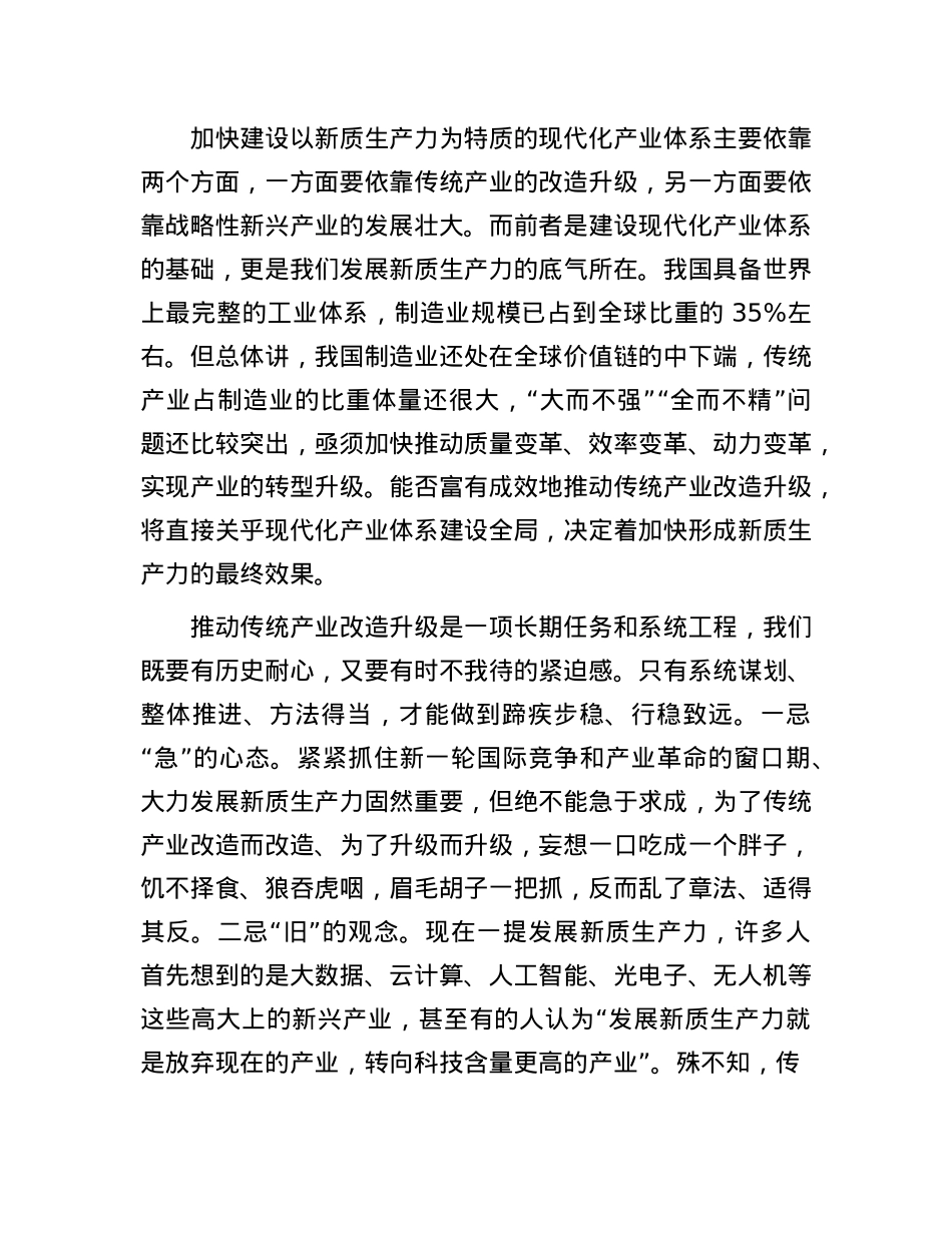 改造升级传统产业发展新质生产力.docx_第2页