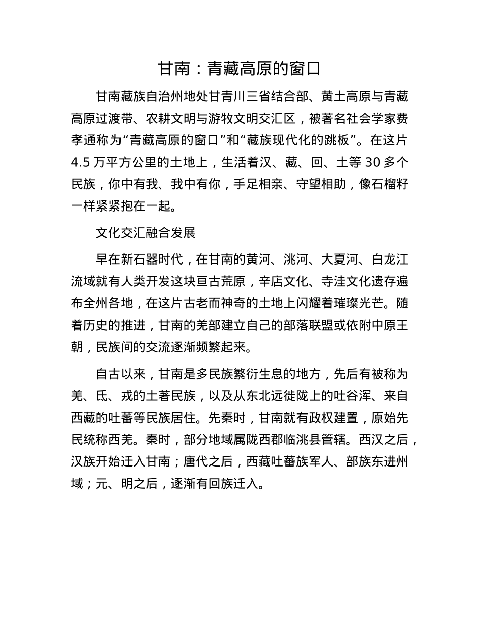 甘南：青藏高原的窗口.docx_第1页
