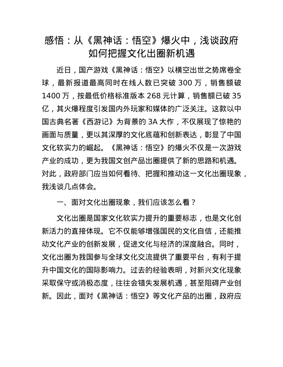 感悟:从《黑神话:悟空》爆火中,浅谈政府如何把握文化出圈新机遇.docx_第1页
