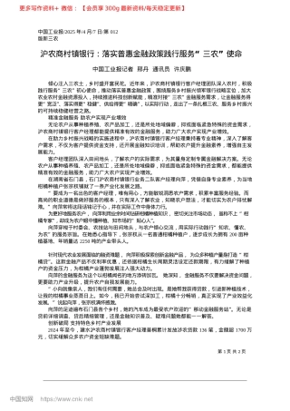 2025.04沪农商村镇银行：落实普惠金融政策践行服务“三农”使命_中国工业报记者__邢丹__通讯员__许庆鹏.docx