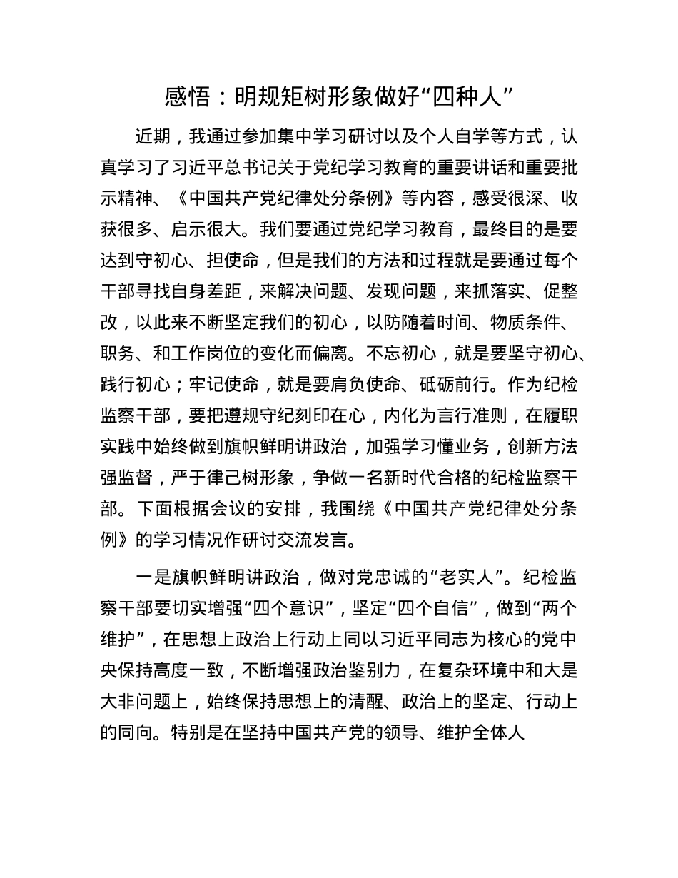 感悟：明规矩   树形象   做好“四种人”.docx_第1页