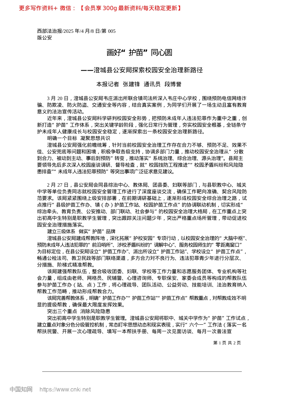 2025.04画好“护苗”同心圆_本报记者__张建锋__通讯员__段博誉.docx_第1页