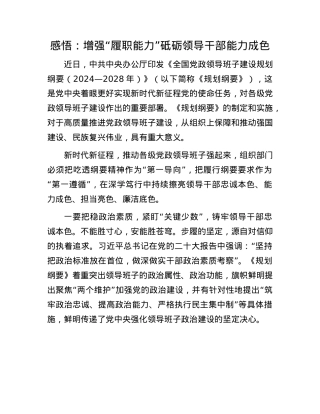 感悟：增强“履职能力”      砥砺领导干部能力成色.docx