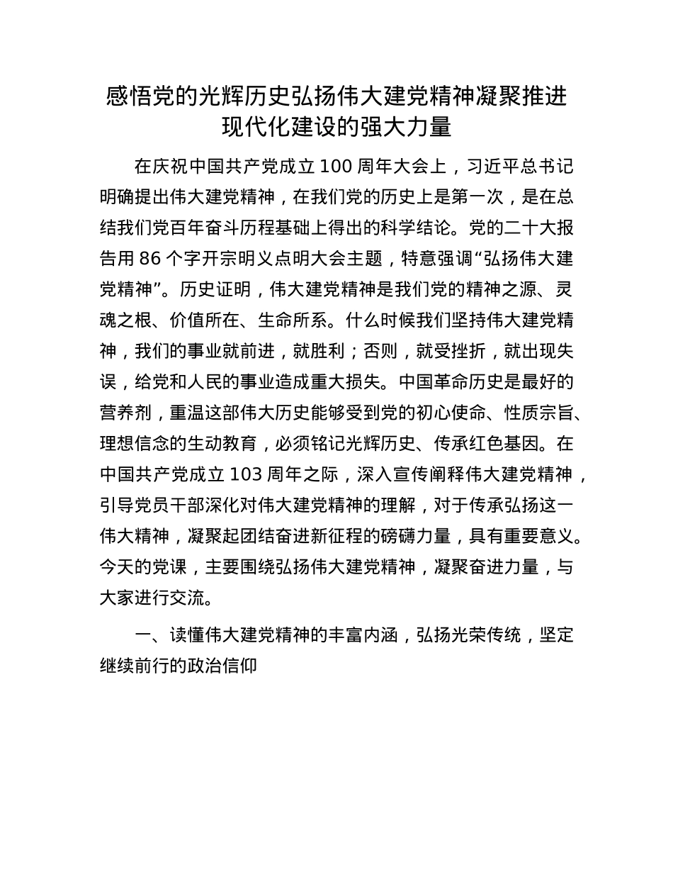 感悟X的光辉历史   弘扬伟大建X精神   凝聚推进现代化建设的强大力量.docx_第1页