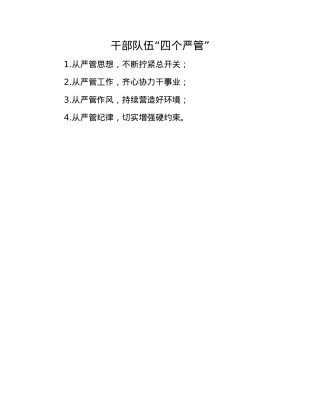 干部队伍“四个严管”.docx