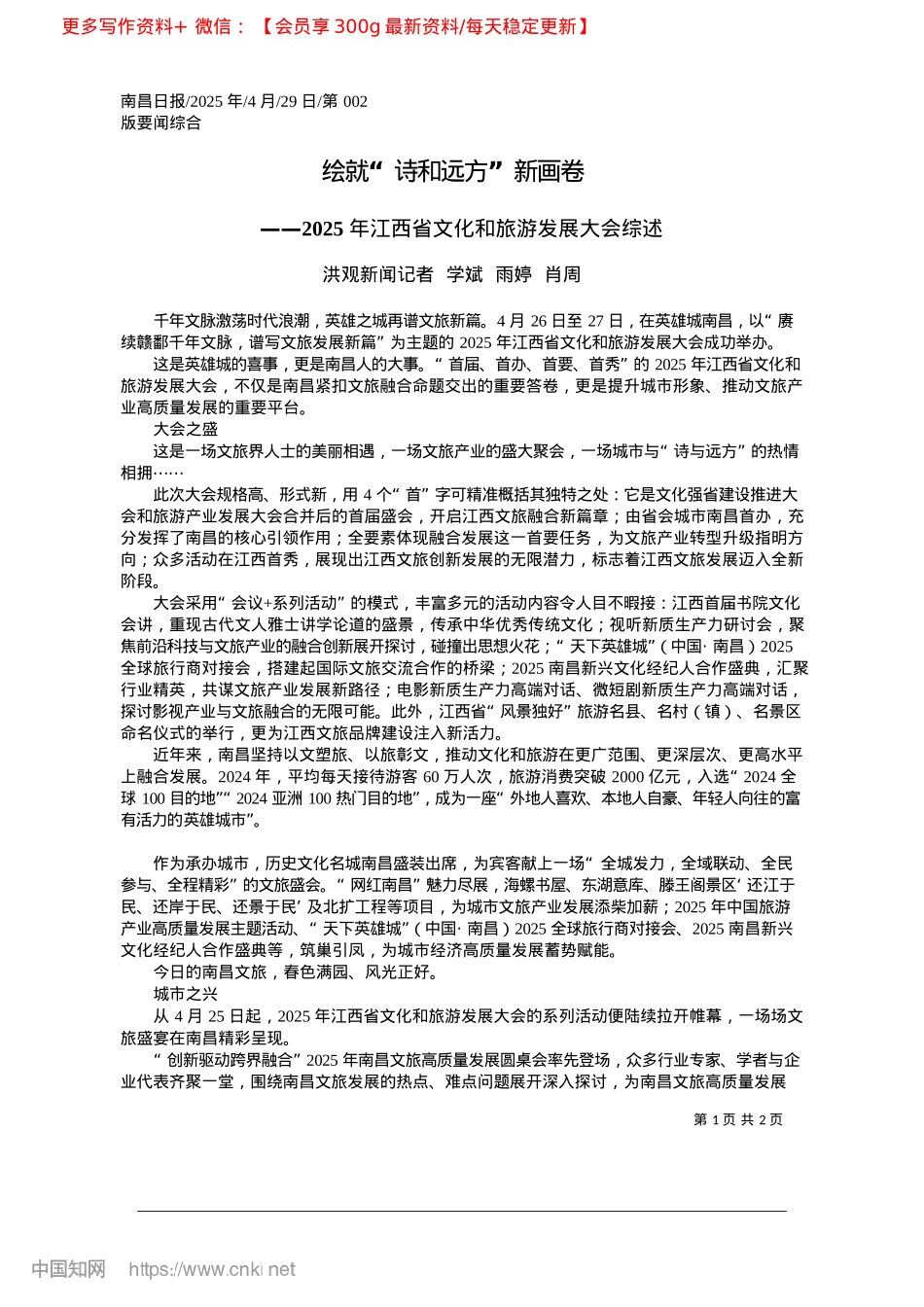 2025.04绘就“诗和远方”新画卷_洪观新闻记者__学斌__雨婷__肖周.docx_第1页