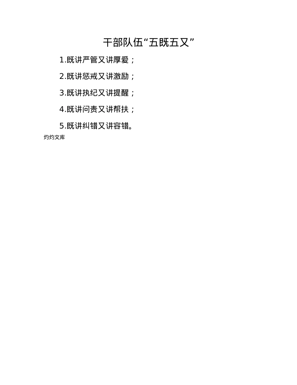 干部队伍“五既五又”.docx_第1页