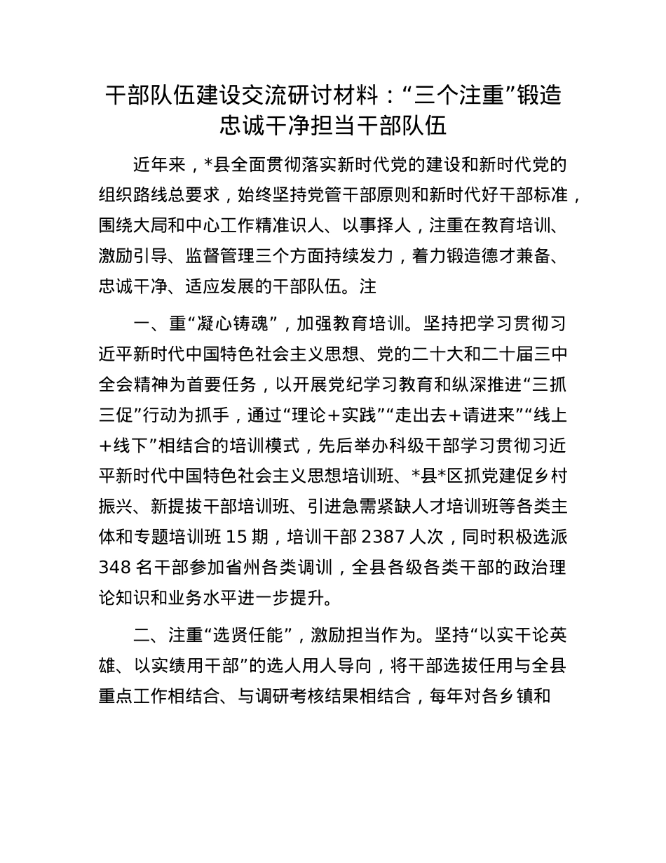 干部队伍建设交流研讨材料：“三个注重”锻造忠诚干净担当干部队伍.docx_第1页