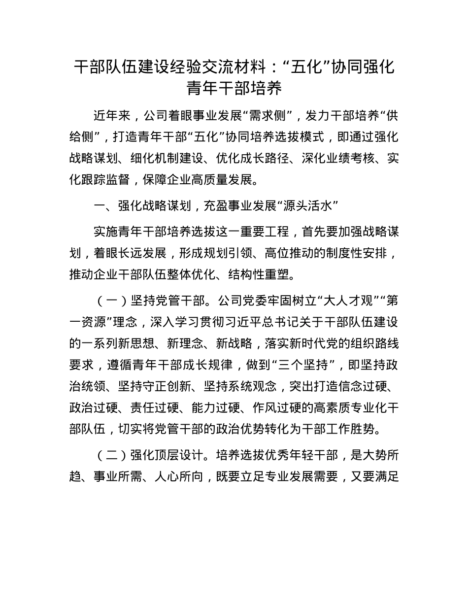 干部队伍建设经验交流材料：“五化”协同强化青年干部培养.docx_第1页