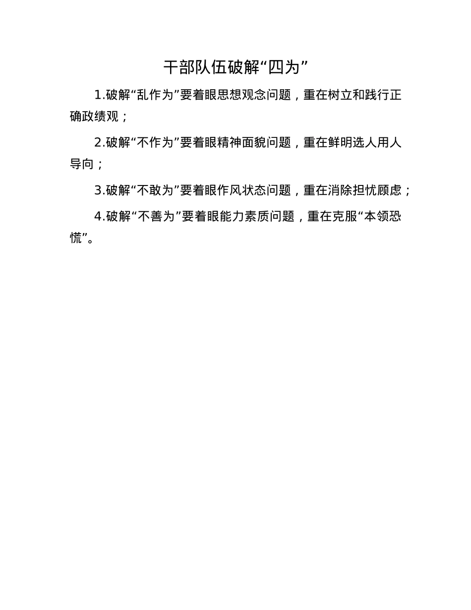 干部队伍破解“四为”.docx_第1页