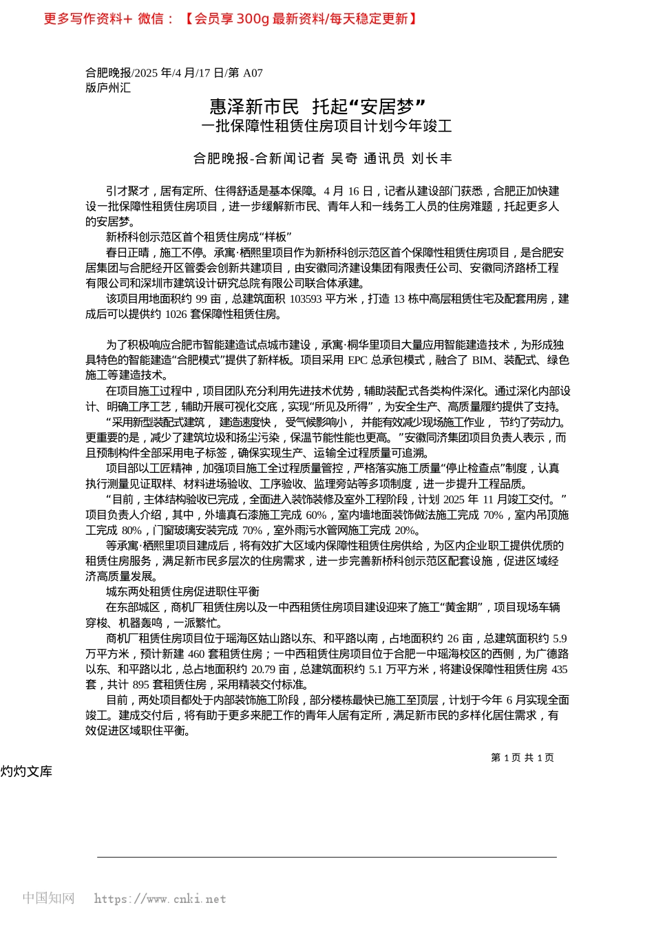 2025.04惠泽新市民__托起“安居梦”_合肥晚报-合新闻记者__吴奇__通讯员__刘长丰.docx_第1页