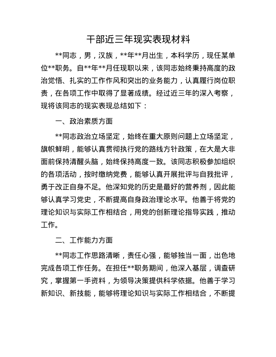 干部近三年现实表现材料.docx_第1页