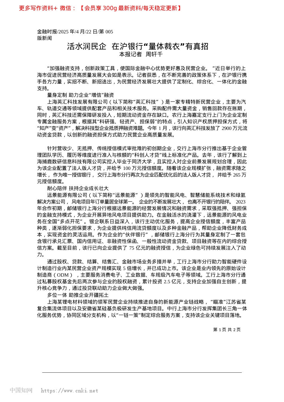 2025.04活水润民企__在沪银行“量体裁衣”有真招_本报记者__周轩千.docx_第1页