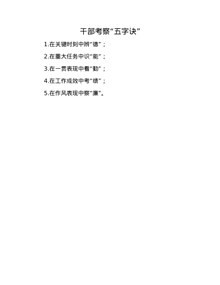 干部考察“五字诀”.docx