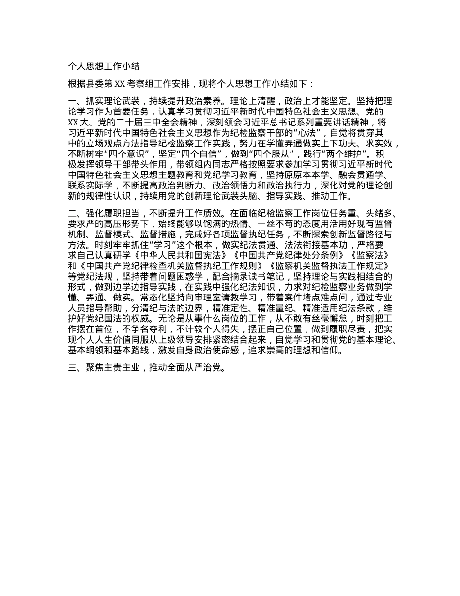干部考察——个人思想小结.docx_第1页