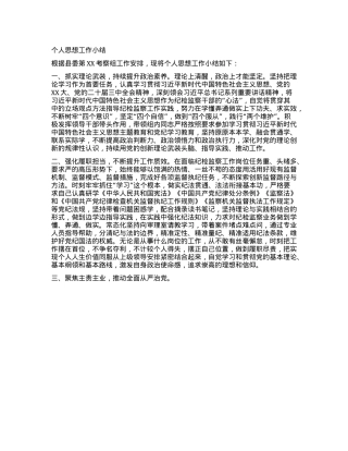 干部考察——个人思想小结.docx