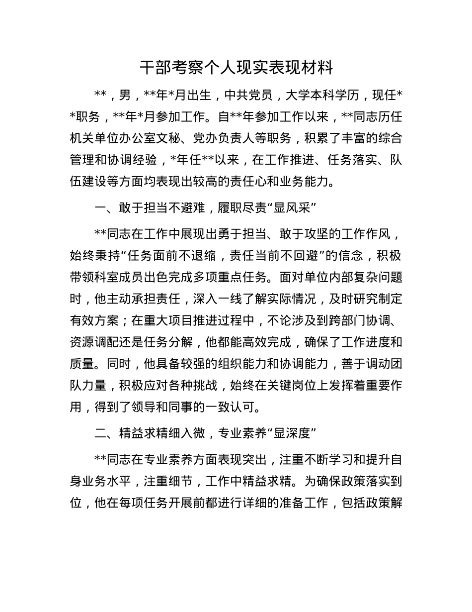 干部考察个人现实表现材料.docx_第1页
