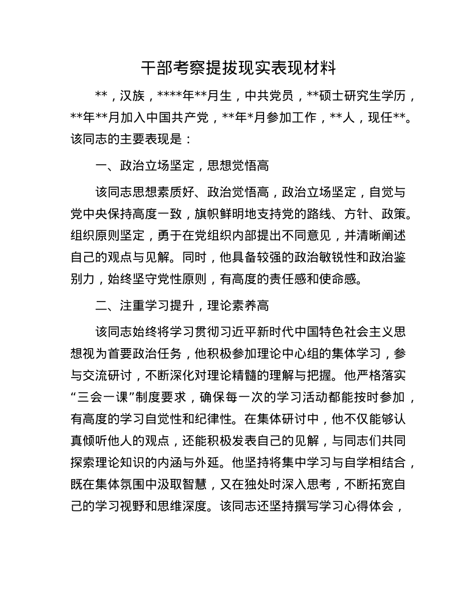 干部考察提拔现实表现材料.docx_第1页