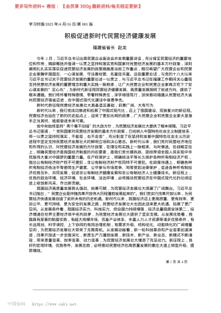 2025.04积极促进新时代民营经济健康发展_福建省省长__赵龙.docx