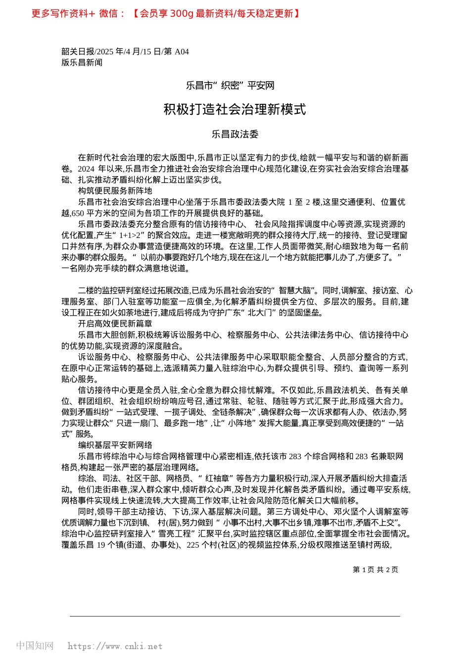 2025.04积极打造社会治理新模式_乐昌政法委.docx_第1页