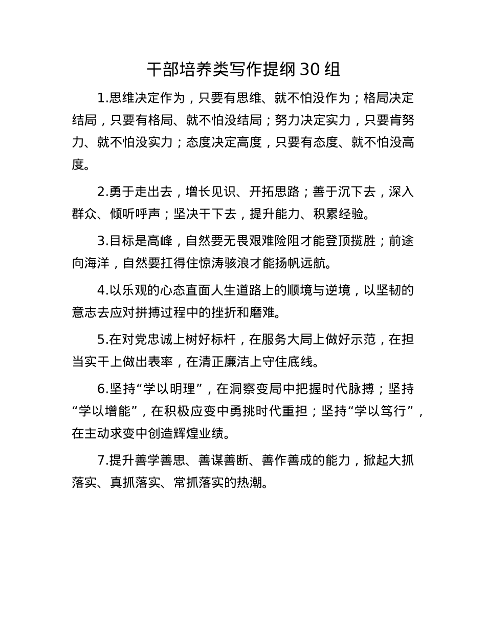 干部培养类写作提纲30组.docx_第1页
