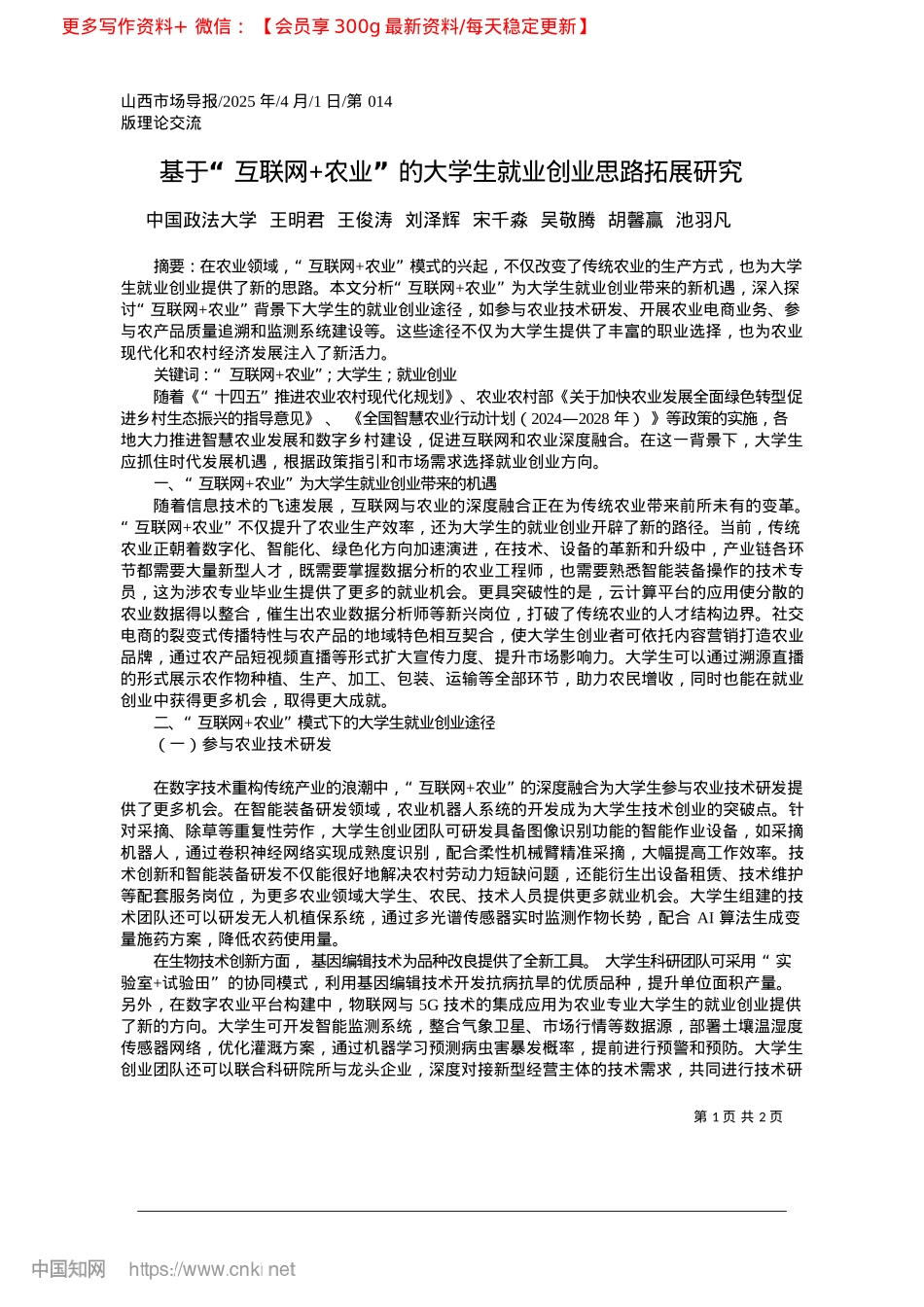 2025.04基于“互联网+农业”的大学生就业创业思路拓展研究_中国政法大学.docx_第1页