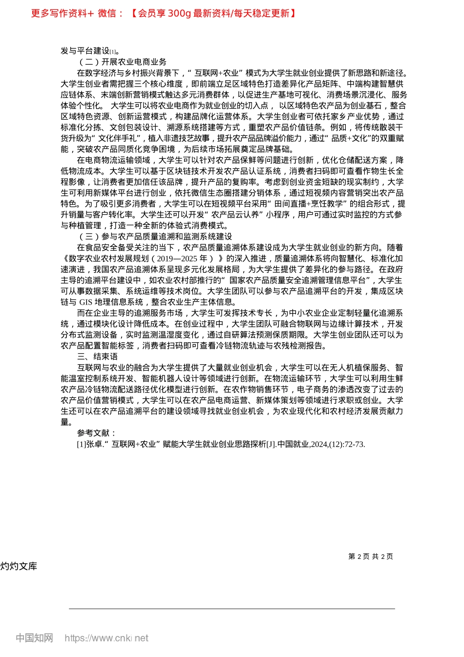 2025.04基于“互联网+农业”的大学生就业创业思路拓展研究_中国政法大学.docx_第2页