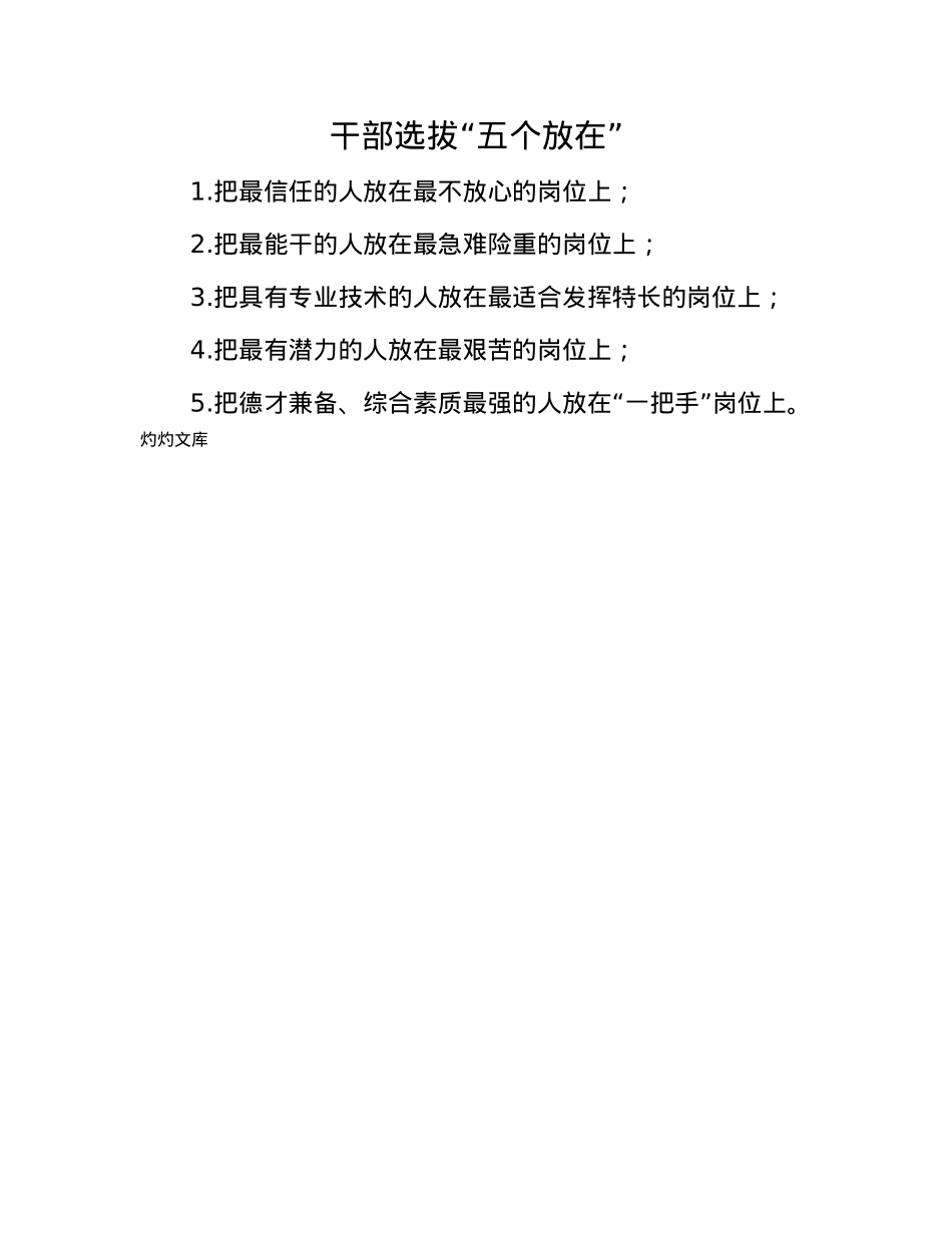 干部选拔“五个放在”.docx_第1页