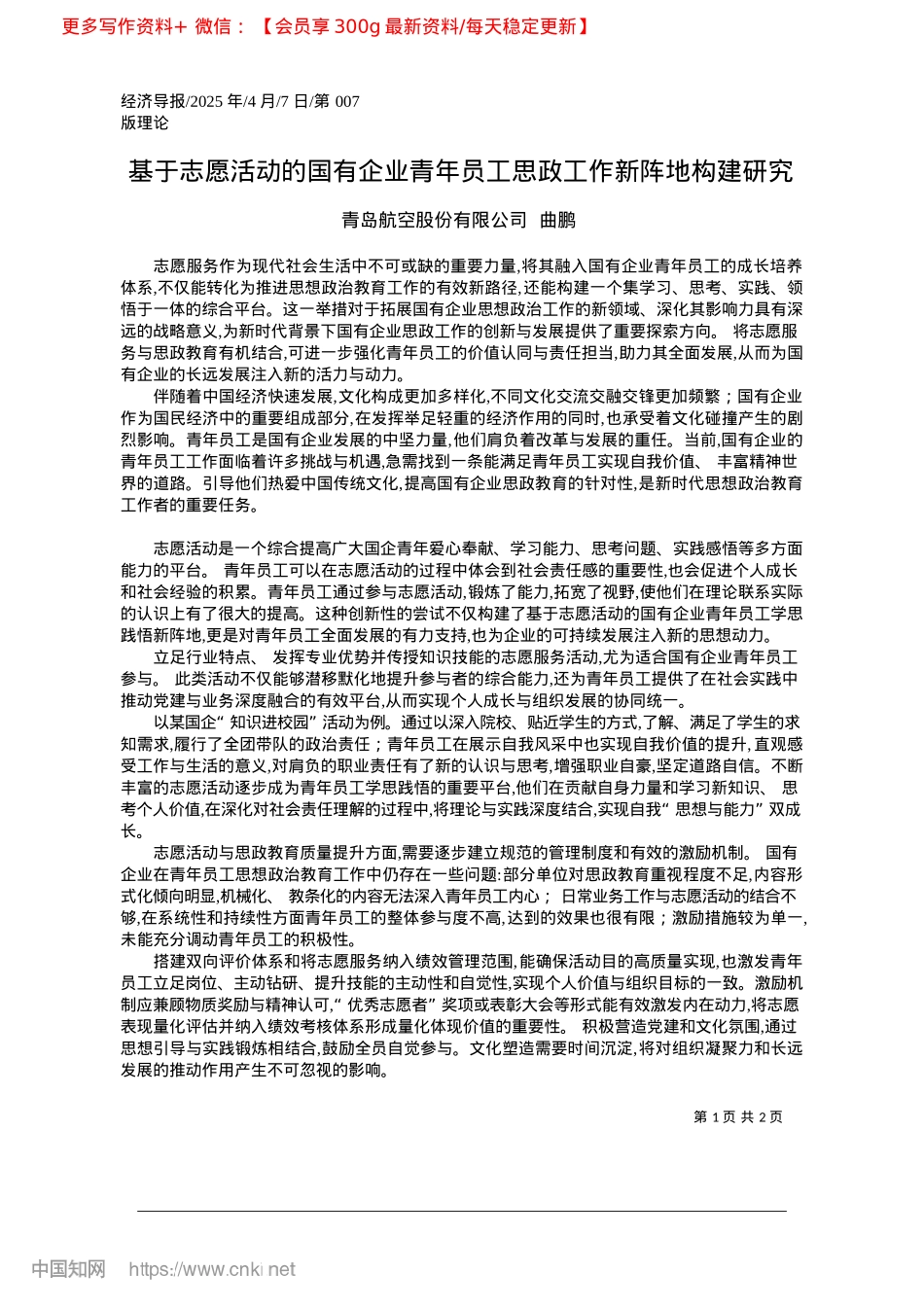2025.04基于志愿活动的国有企业青年员工思政工作新阵地构建研究_青岛航空股份有限公司__曲鹏.docx_第1页