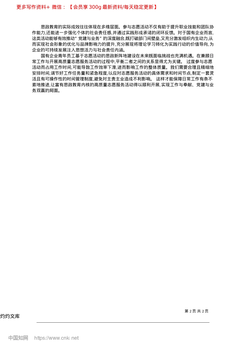 2025.04基于志愿活动的国有企业青年员工思政工作新阵地构建研究_青岛航空股份有限公司__曲鹏.docx_第2页