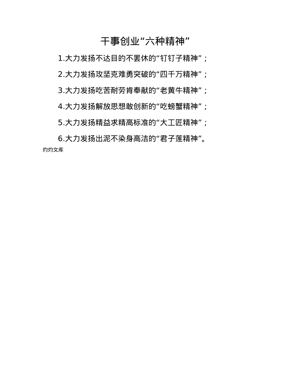 干事创业 “六种精神”.docx_第1页