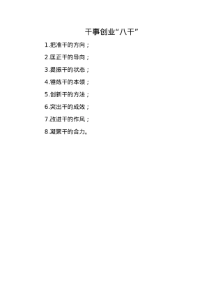 干事创业“八干”.docx