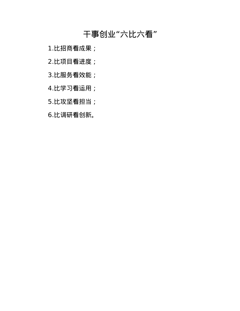 干事创业“六比六看”.docx_第1页