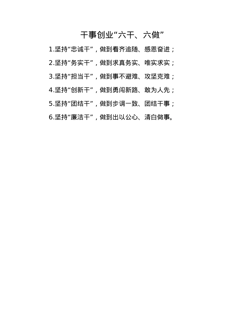 干事创业“六干、六做”.docx_第1页