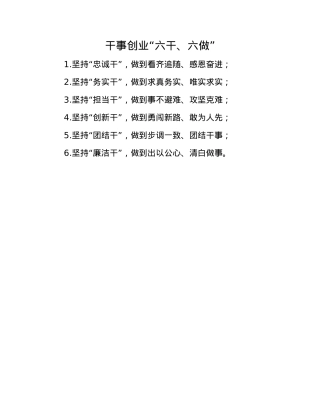 干事创业“六干、六做”.docx