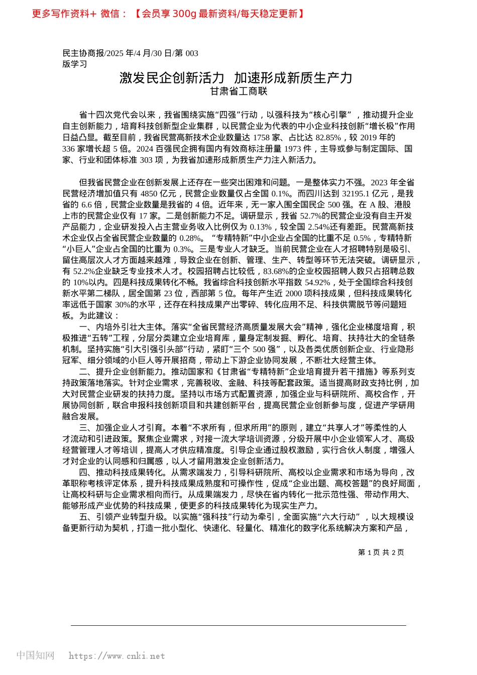 2025.04激发民企创新活力__加速形成新质生产力_甘肃省工商联.docx_第1页