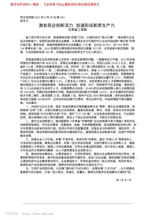 2025.04激发民企创新活力__加速形成新质生产力_甘肃省工商联.docx