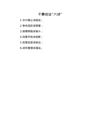 干事创业“六讲”.docx