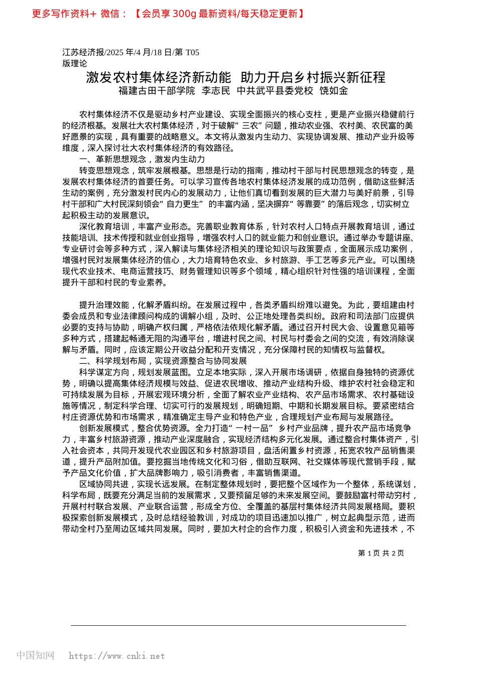 2025.04激发农村集体经济新动能__助力开启乡村振兴新征程_武平县委X校__饶如金.docx_第1页