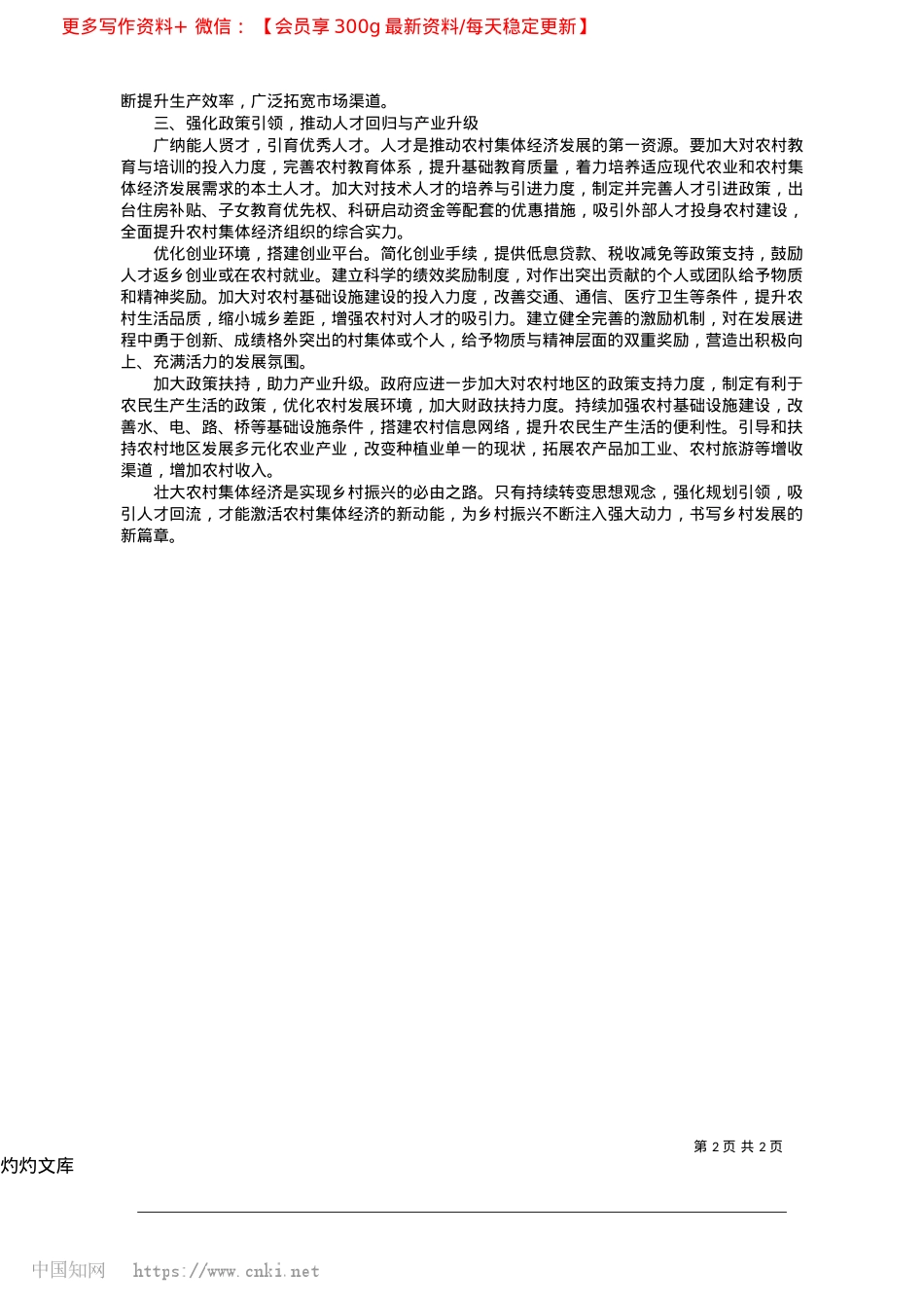 2025.04激发农村集体经济新动能__助力开启乡村振兴新征程_武平县委X校__饶如金.docx_第2页