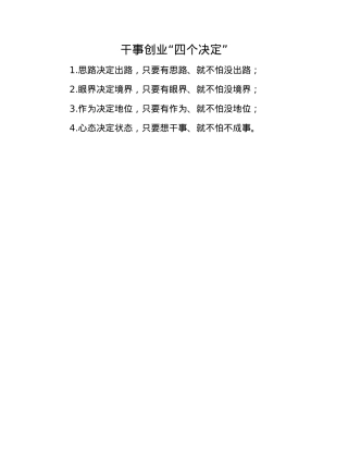 干事创业“四个决定”.docx