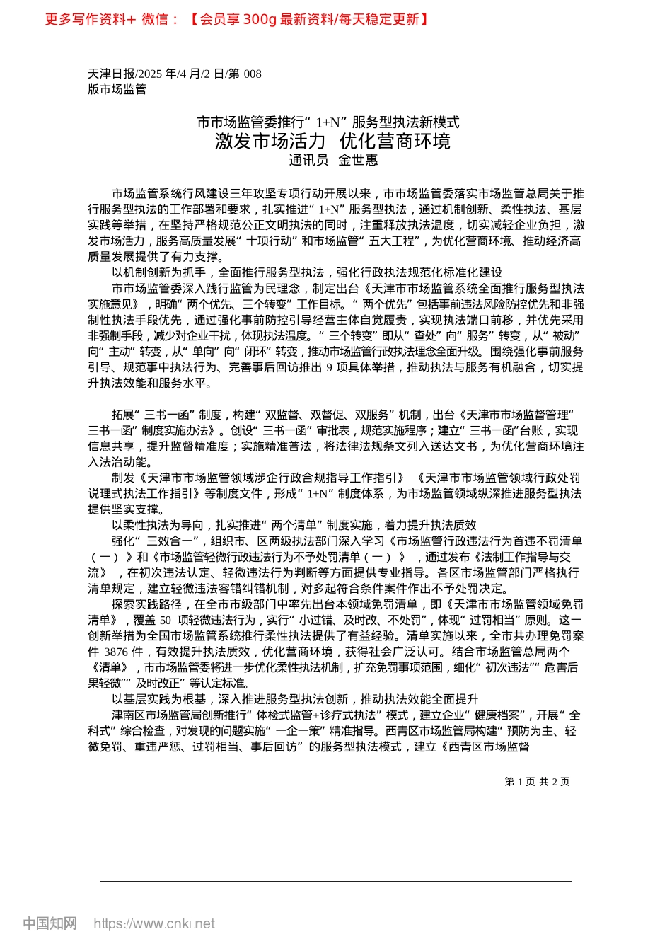 2025.04激发市场活力__优化营商环境_通讯员__金世惠.docx_第1页