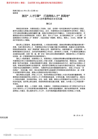 2025.04激活“人才引擎”__打造网信人才“新高地”_薄红贞.docx