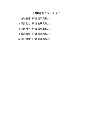 干事创业“五干五力”.docx